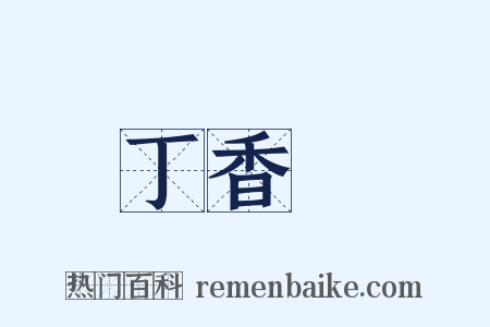 丁香魚是什么意思的图片